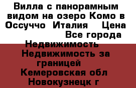 Вилла с панорамным видом на озеро Комо в Оссуччо (Италия) › Цена ­ 108 690 000 - Все города Недвижимость » Недвижимость за границей   . Кемеровская обл.,Новокузнецк г.